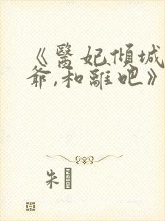 《医妃倾城:王爷,和离吧》小说