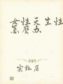 女性天生性冷淡怎么办封面