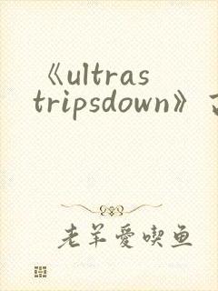 《ultrastripsdown》高清完整版在线观看