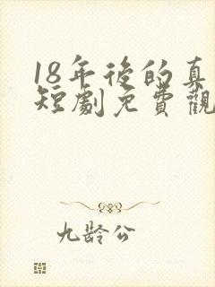 18年后的真相短剧免费观看全集封面