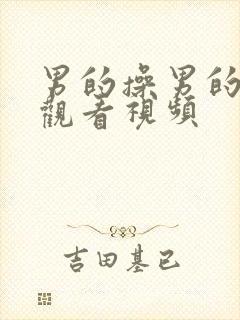 男的操男的在线观看视频封面