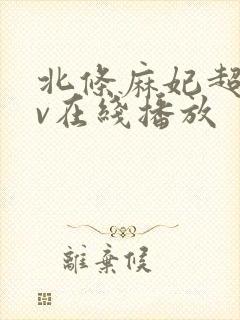 北条麻妃超碰av在线播放