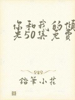 你和我的倾城时光50集免费