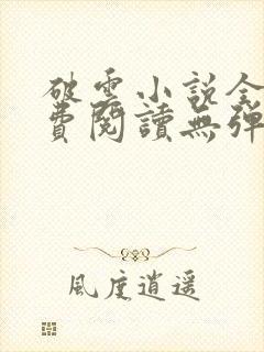 破云小说全文免费阅读无弹窗封面