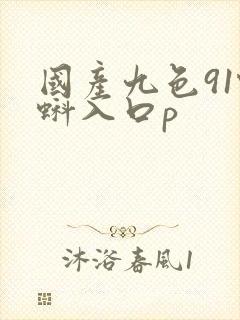国产九色91蝌蚪入口p封面