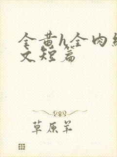 全黄h全肉细节文短篇封面