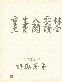 重生八零林秋恩免费阅读全文