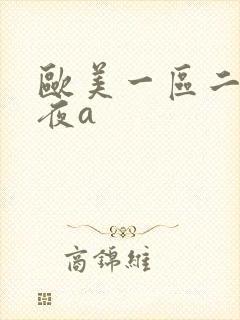 欧美一区二区午夜a