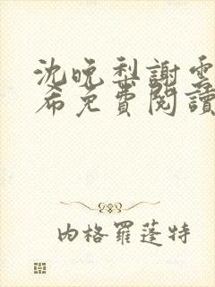 沈晚梨谢云迟叶希免费阅读