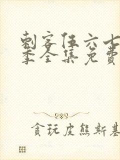 刺客伍六七第三季全集免费观看高清版