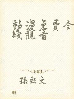 动漫免费全集在线观看封面