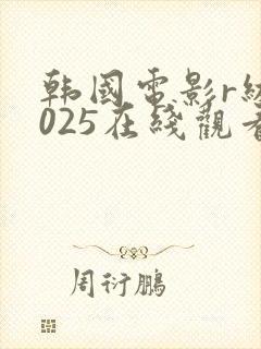 韩国电影r级2025在线观看