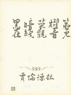 黑暗荣耀第二季在线观看免费完整版