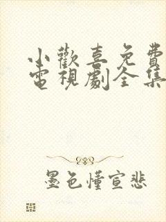 小欢喜免费观看电视剧全集影视大全