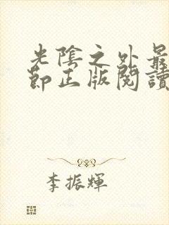 光阴之外最新章节正版阅读封面