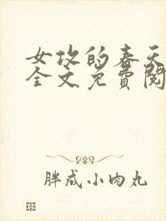 女攻的春天小说全文免费阅读