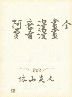 阿衰漫画全集免费看漫画