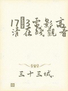 17·3电影高清在线观看