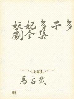 妖妃多子多福短剧全集