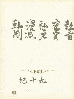 韩漫私密教学无删减免费看封面