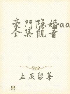 豪门隐婚aa制全集观看