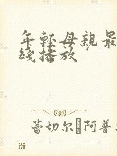 年轻母亲最初在线播放