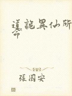 道诡异仙所有司命