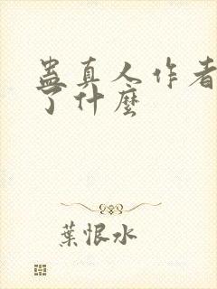 蛊真人作者还写了什么