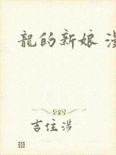 龙的新娘 漫画