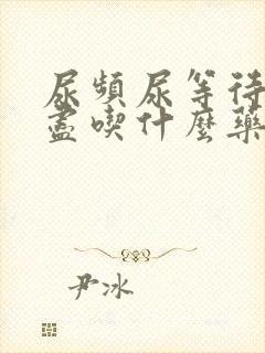 尿频尿等待尿不尽吃什么药