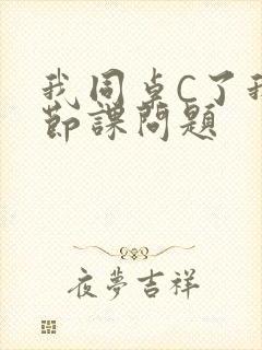 我同桌C了我一节课问题