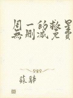 周一的救星漫画无删减免费完整版封面