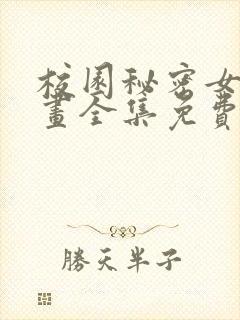 校园秘密女友漫画全集免费下拉式封面