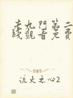 老九门第二部在线观看免费完整版高