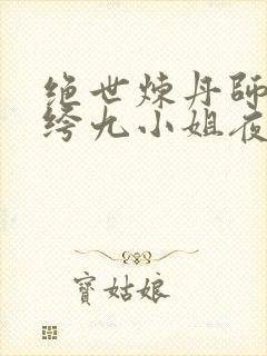 绝世炼丹师:纨绔九小姐夜北