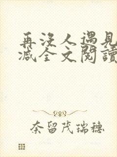 再没人遇见无删减全文阅读