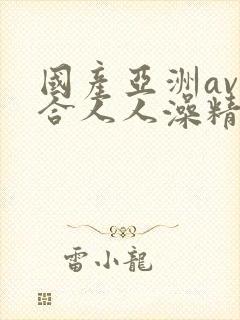 国产亚洲av综合人人澡精品封面