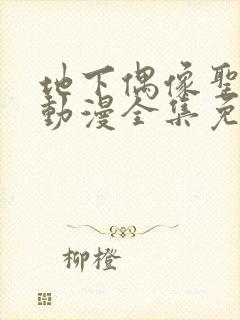 地下偶像圣诞节动漫全集免费