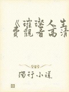 《璀璨人生》免费观看高清全集