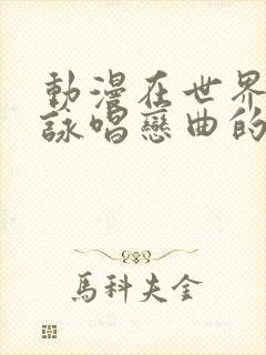 动漫在世界尽头咏唱恋曲的少女