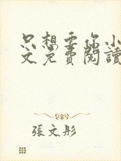 只想要你小说全文免费阅读