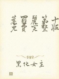 叶罗丽第十三季免费完整版