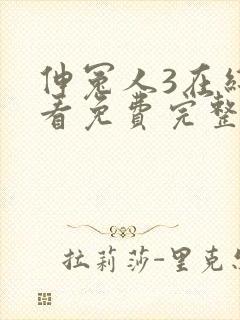 伸冤人3在线观看免费完整版