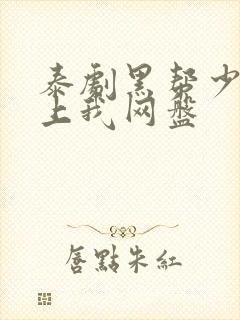 泰剧黑帮少爷爱上我网盘