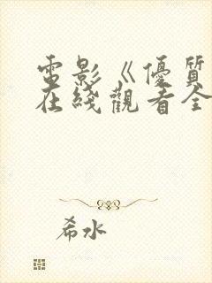 电影《优质街》在线观看全集高清封面