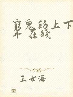 穷鬼的上下两千年 在线