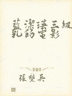 蓝洁瑛三级露全乳的电影