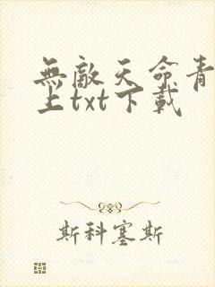 无敌天命青鸾峰上txt下载封面