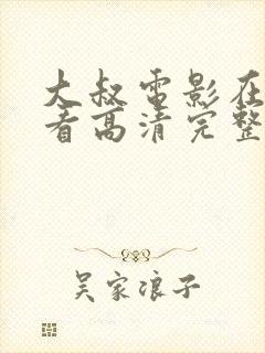 大叔电影在线观看高清完整版资源