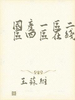 国产一区二区三区四区在线视频